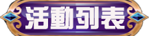 活動列表