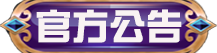 官方公告