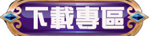 下載專區