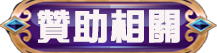贊助相關
