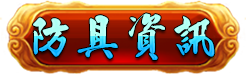 防具介紹